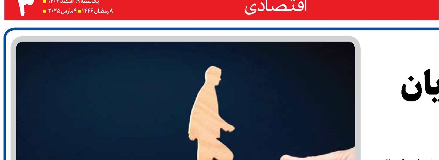  توافق کارگران و کارفرمایان  بر سبد معیشت