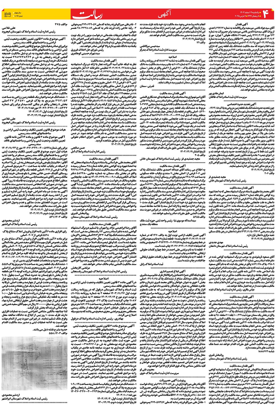 روزنامه تاریخ ۱۹ اسفند ۱۴۰۳
