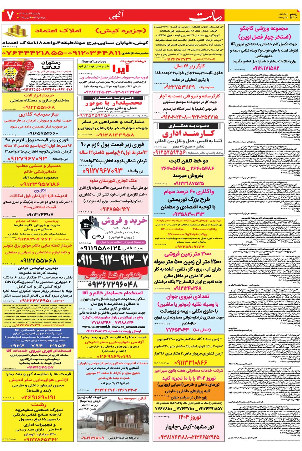 روزنامه تاریخ ۱۹ اسفند ۱۴۰۳