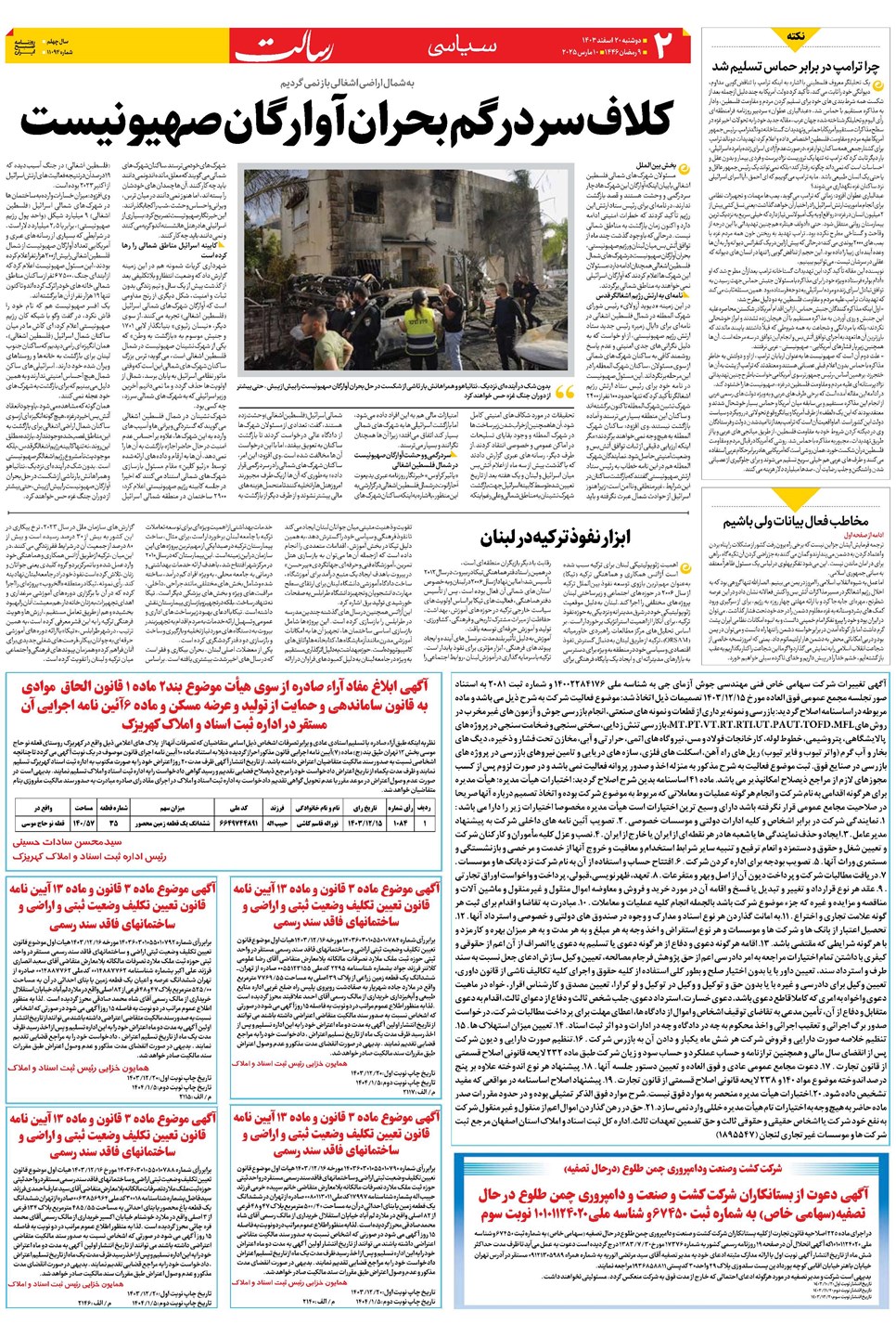 روزنامه تاریخ ۲۰ اسفند ۱۴۰۳