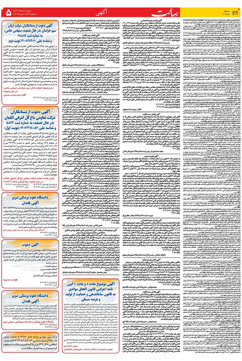 روزنامه تاریخ ۲۰ اسفند ۱۴۰۳