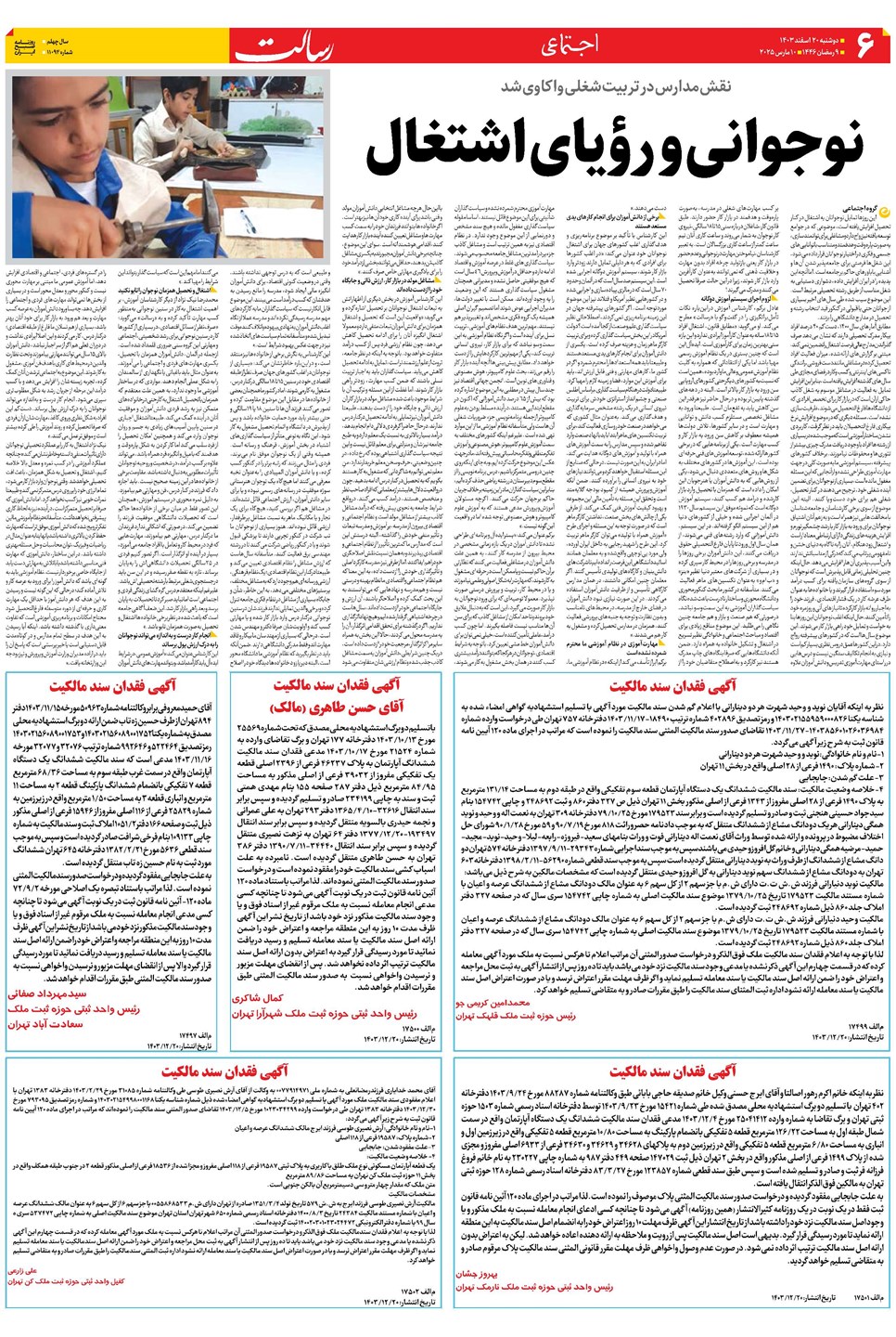 روزنامه تاریخ ۲۰ اسفند ۱۴۰۳