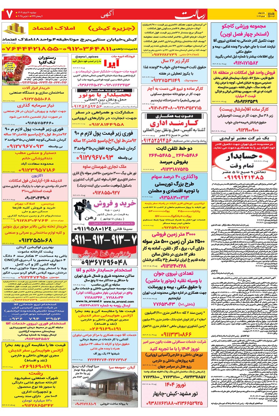 روزنامه تاریخ ۲۰ اسفند ۱۴۰۳