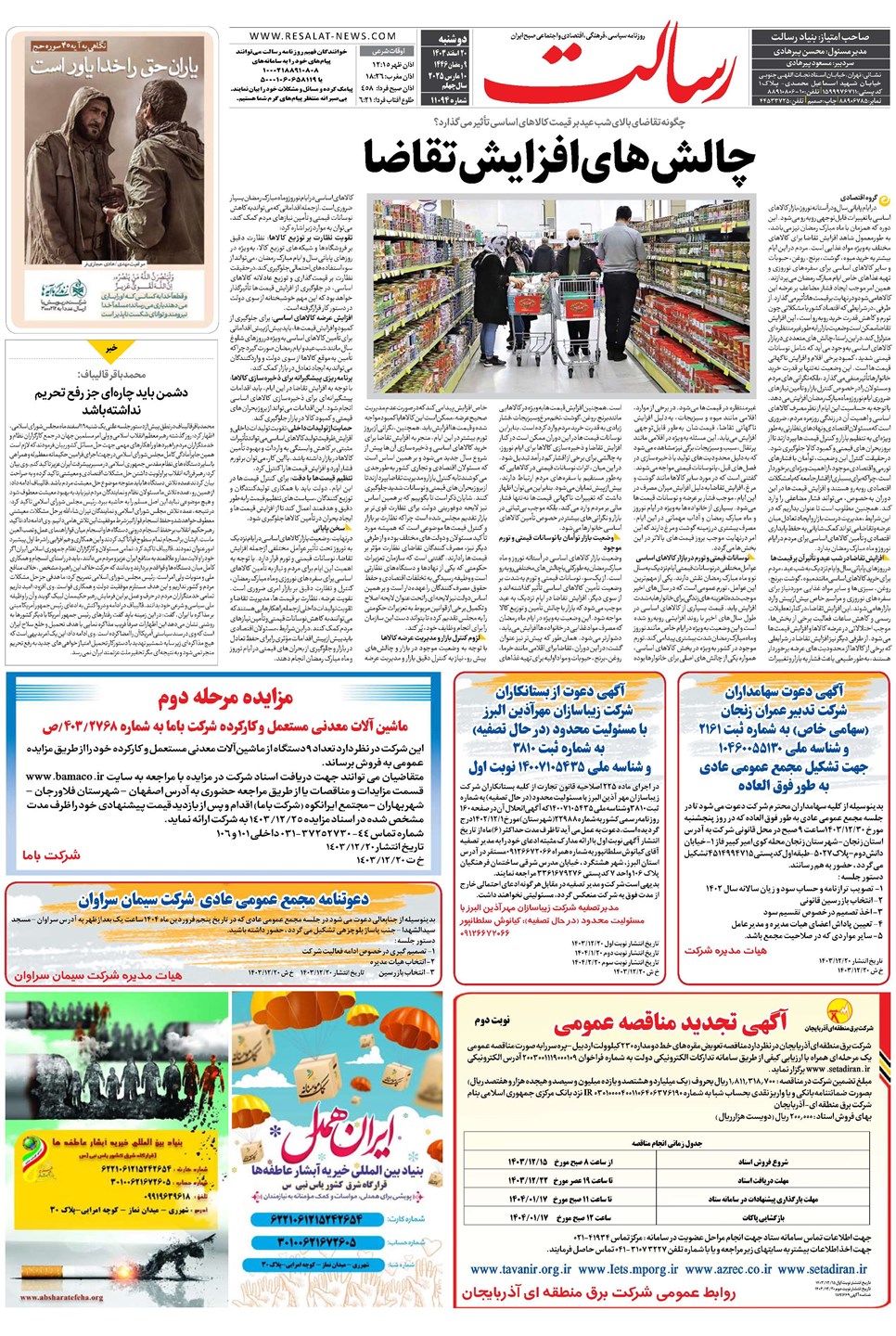 روزنامه تاریخ ۲۰ اسفند ۱۴۰۳