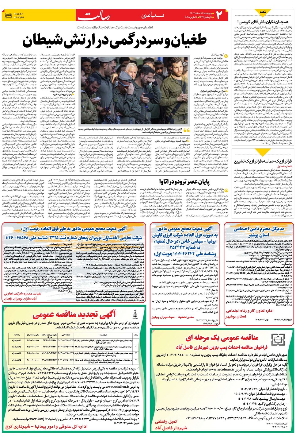روزنامه تاریخ ۲۲ اسفند ۱۴۰۳