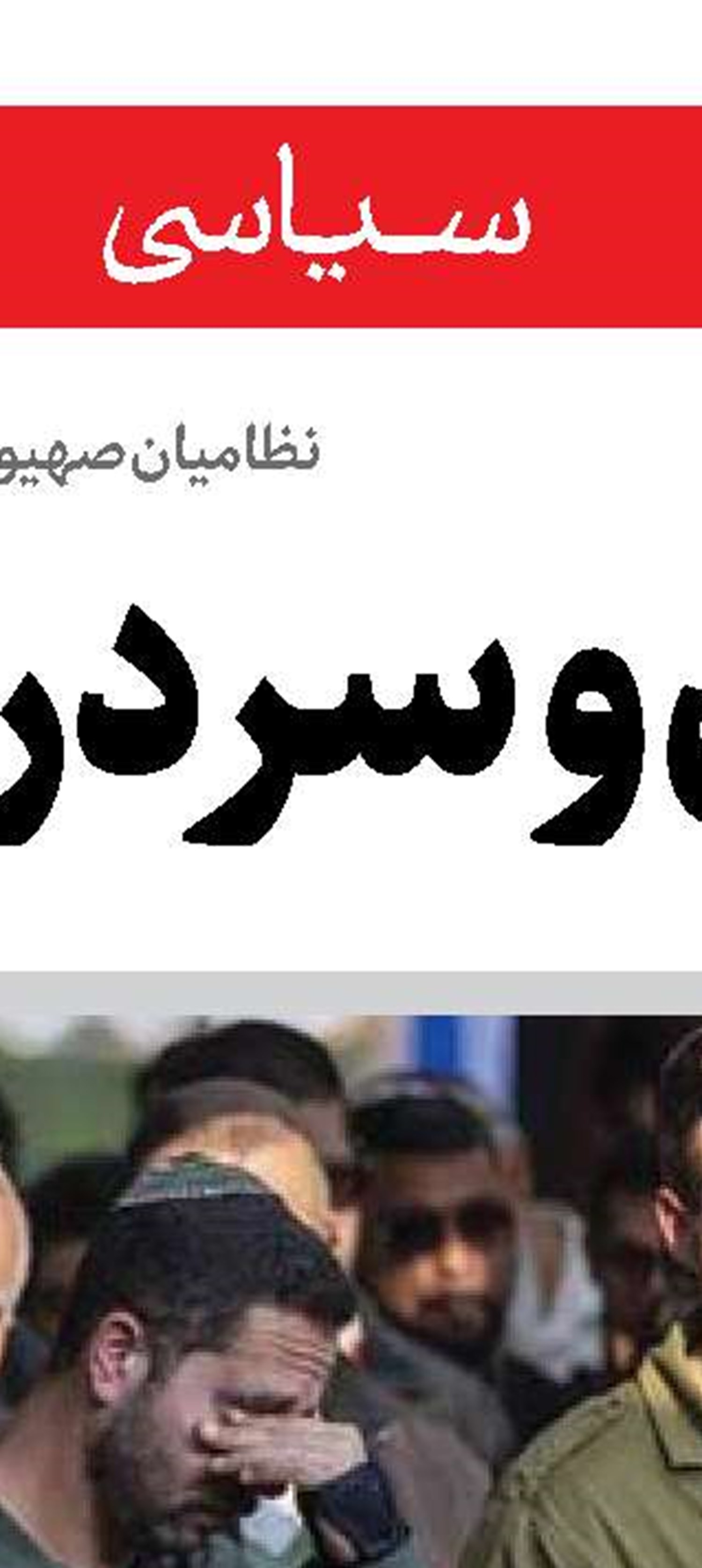 همچنان نگران باش آقای گروسی! 