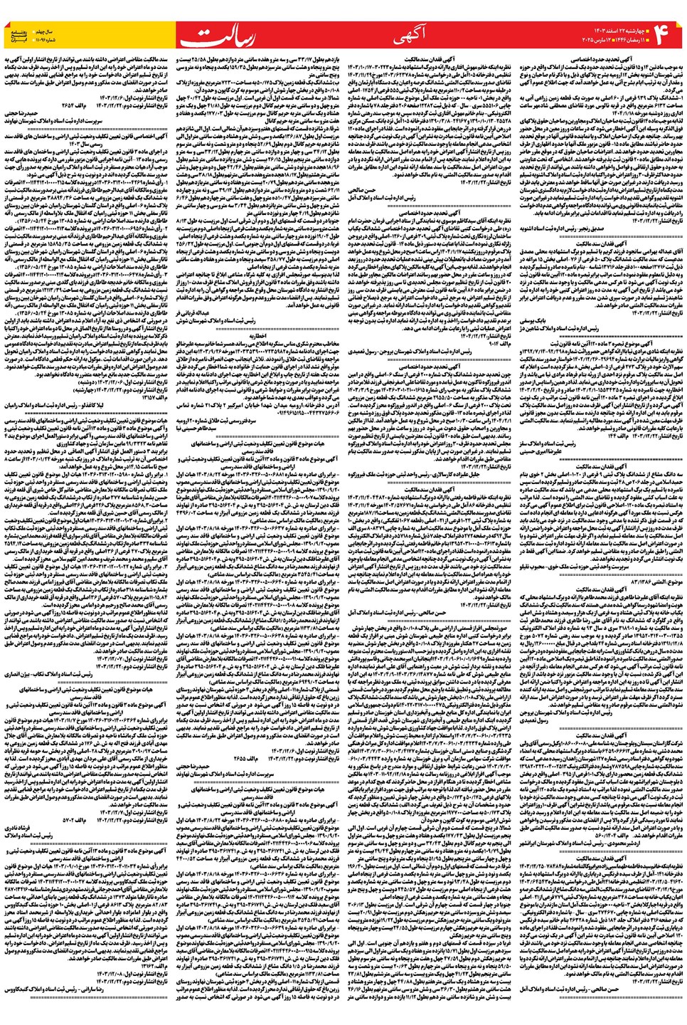 روزنامه تاریخ ۲۲ اسفند ۱۴۰۳