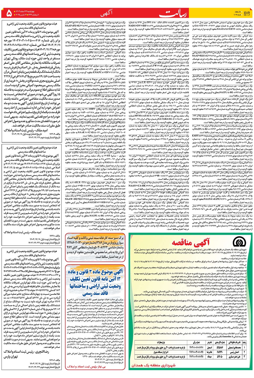 روزنامه تاریخ ۲۲ اسفند ۱۴۰۳