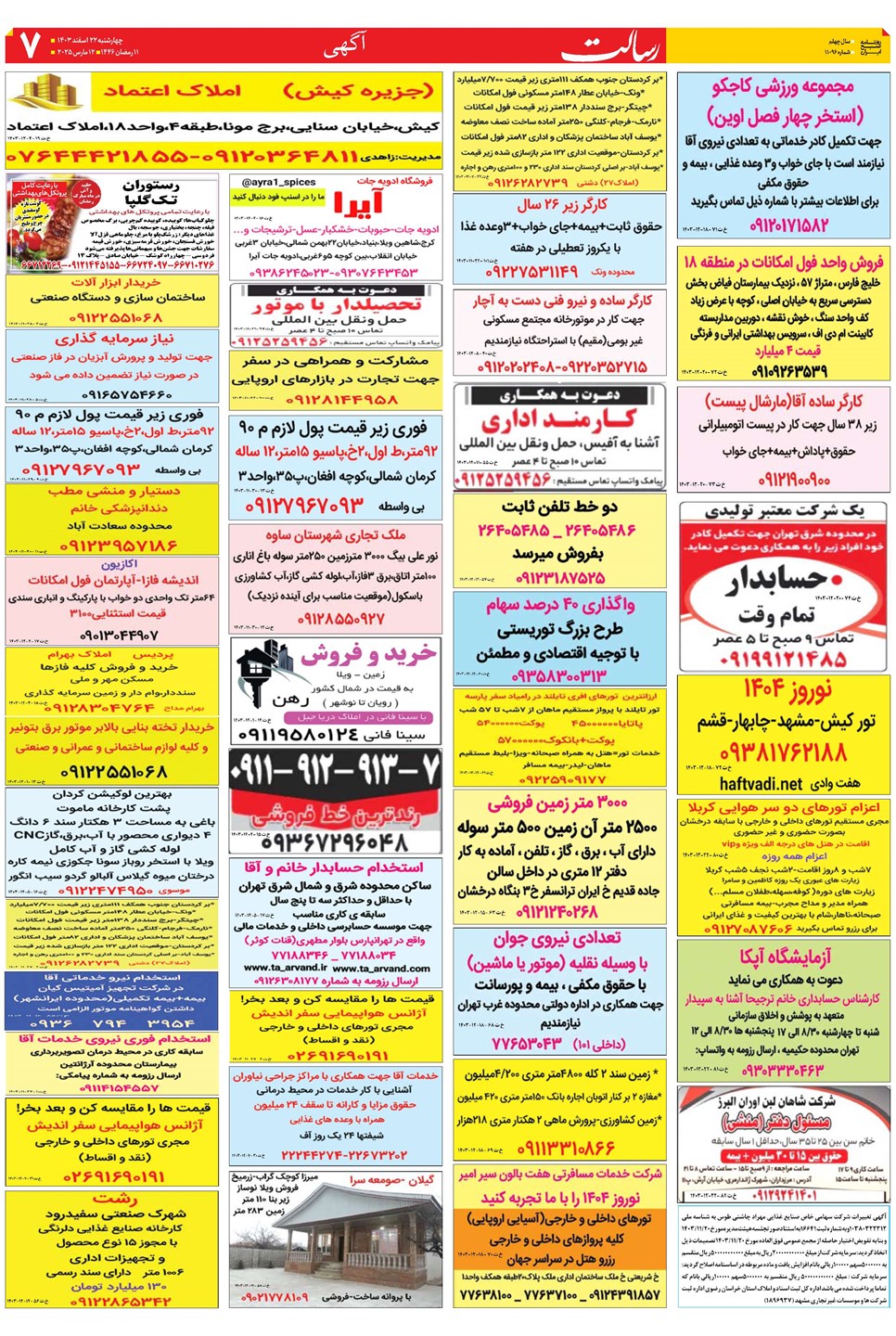 روزنامه تاریخ ۲۲ اسفند ۱۴۰۳
