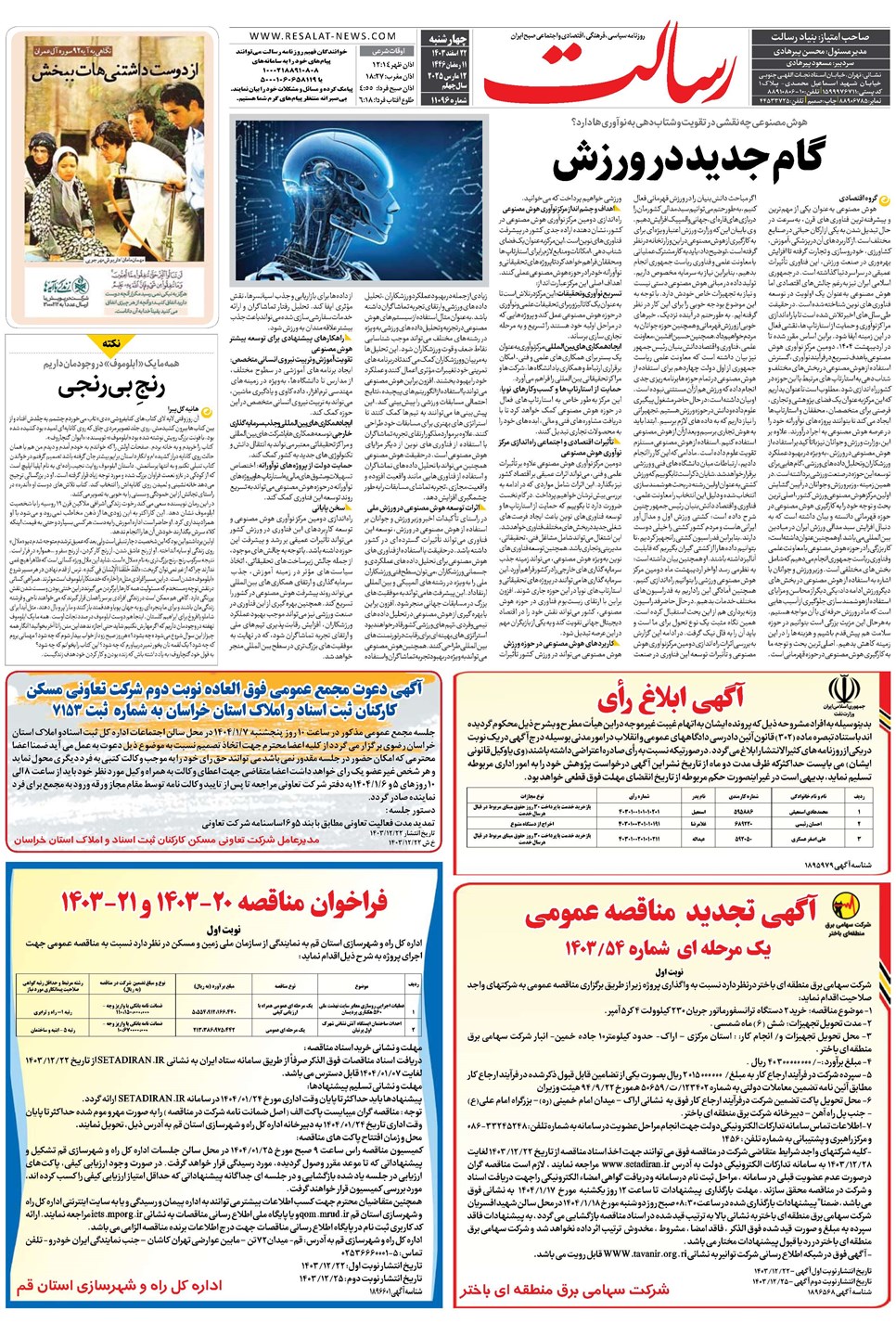 روزنامه تاریخ ۲۲ اسفند ۱۴۰۳
