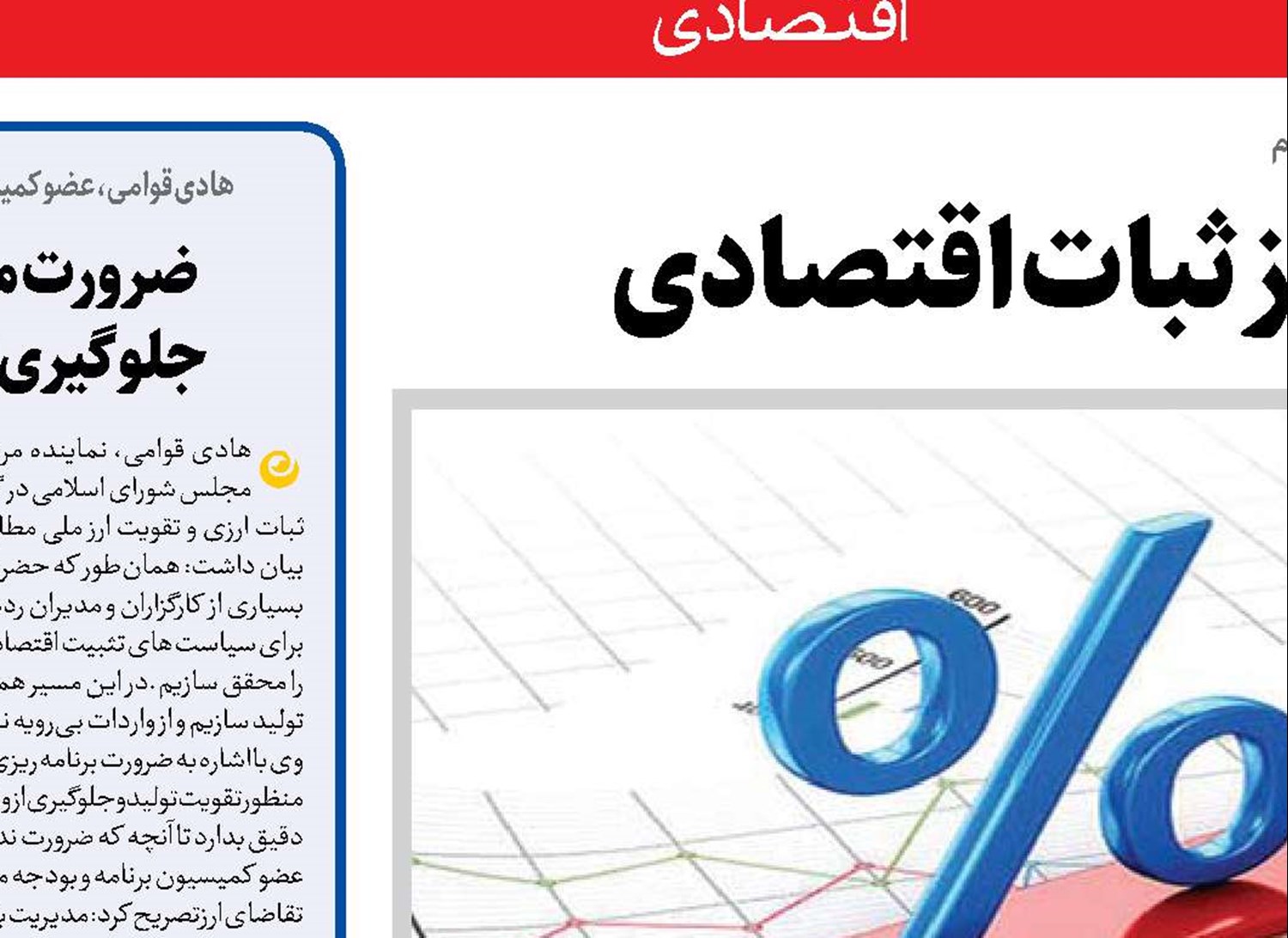  پول ملی قوی، شاخصی از ثبات اقتصادی 