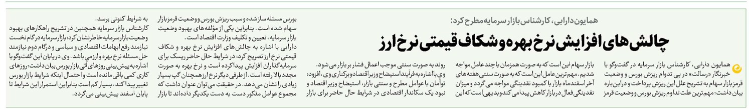 چالشهای افزایش نرخ بهره و شکاف قیمتی نرخ ارز
