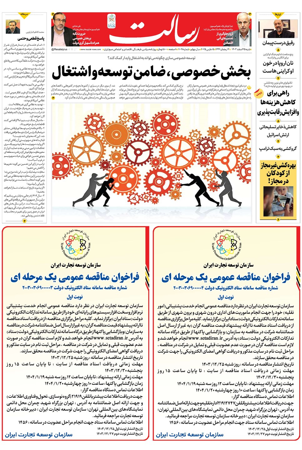 روزنامه تاریخ ۲۵ اسفند ۱۴۰۳