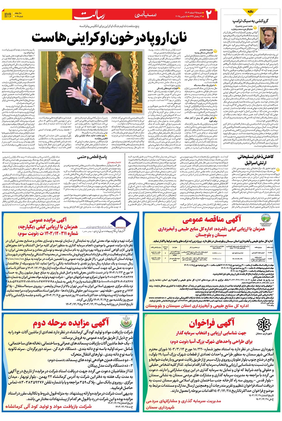 روزنامه تاریخ ۲۵ اسفند ۱۴۰۳
