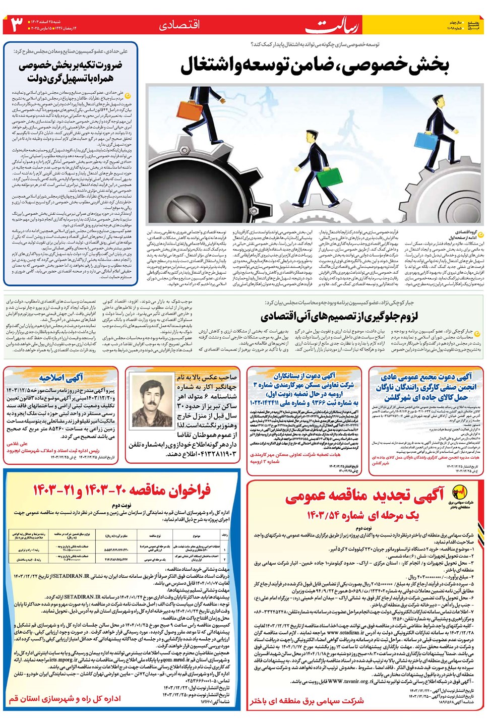 روزنامه تاریخ ۲۵ اسفند ۱۴۰۳