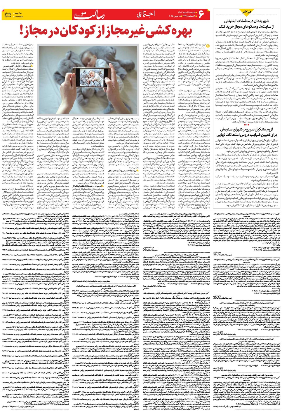 روزنامه تاریخ ۲۵ اسفند ۱۴۰۳