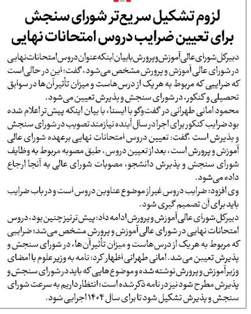 لزوم تشکیل سریعتر شورای سنجش برای تعیین ضرایب دروس امتحانات نهایی