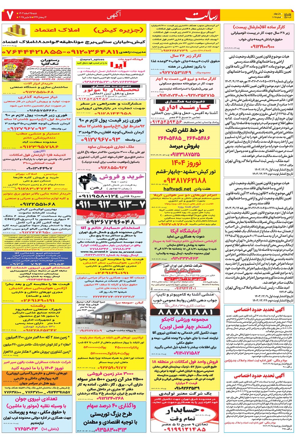 روزنامه تاریخ ۲۵ اسفند ۱۴۰۳