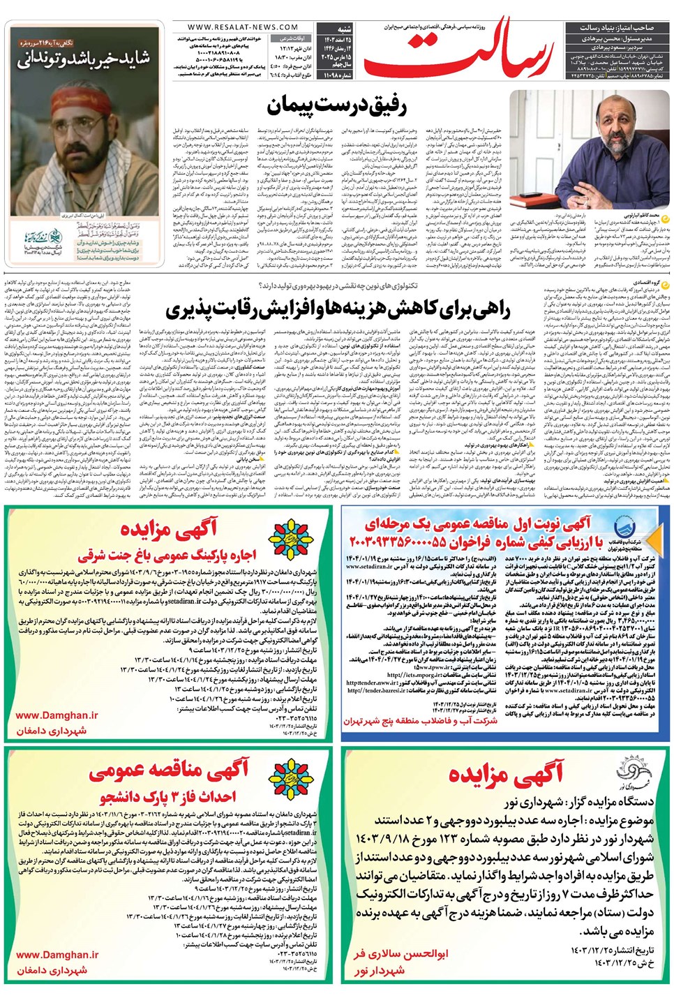 روزنامه تاریخ ۲۵ اسفند ۱۴۰۳