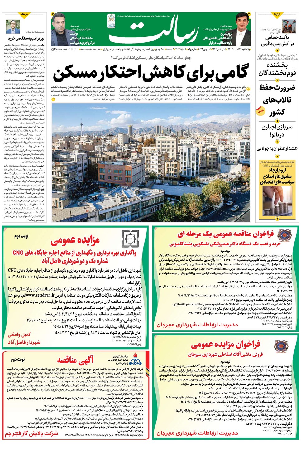 روزنامه تاریخ ۲۶ اسفند ۱۴۰۳