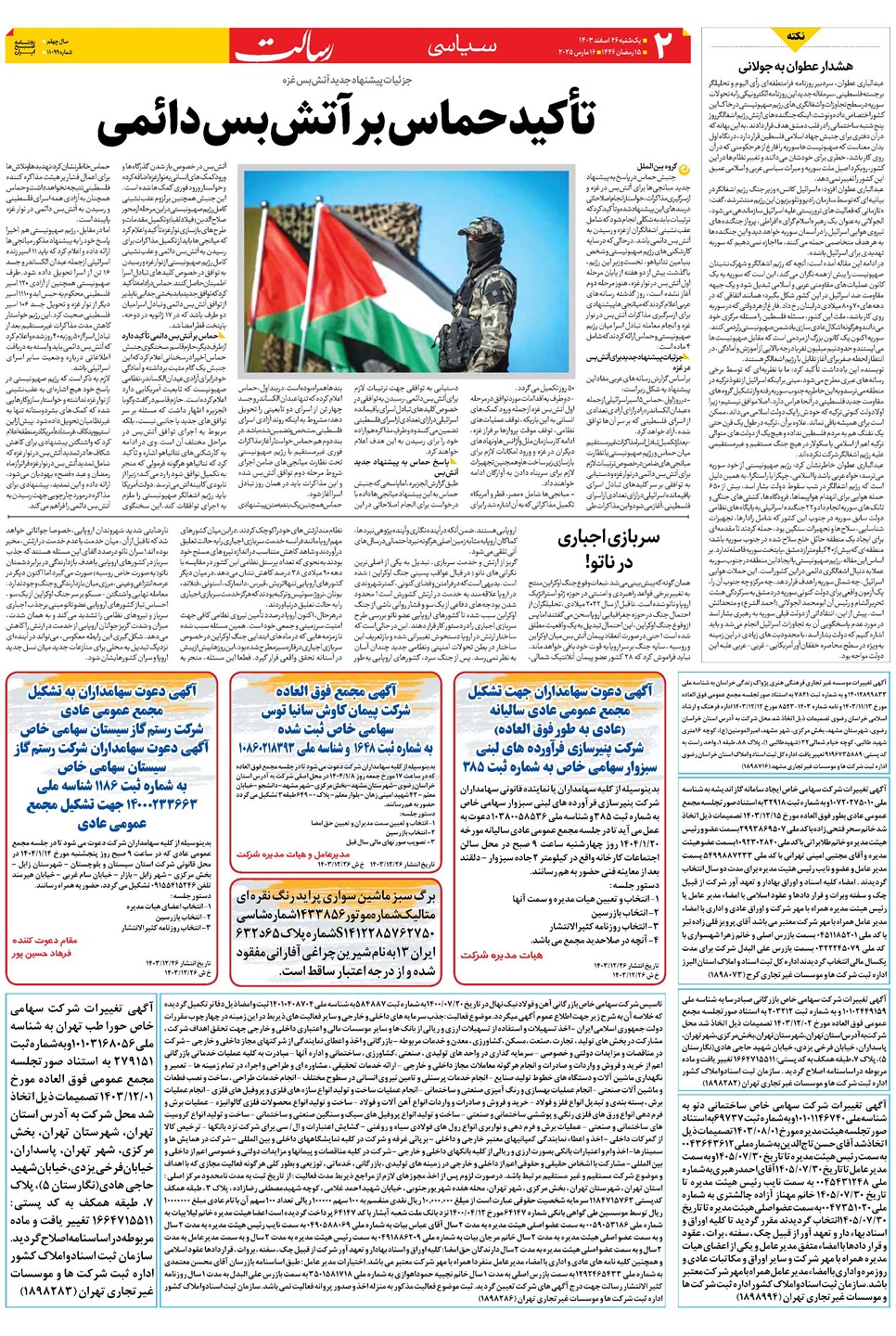روزنامه تاریخ ۲۶ اسفند ۱۴۰۳