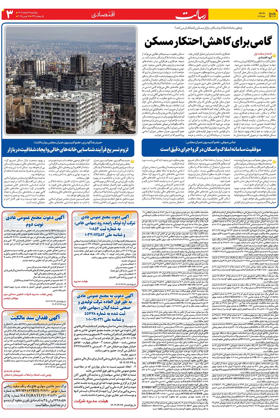 روزنامه تاریخ ۲۶ اسفند ۱۴۰۳