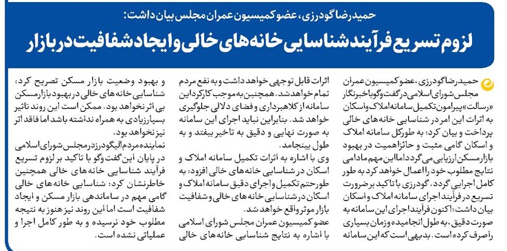 لزوم تسریع فرآیند شناسایی خانههای خالی و ایجاد شفافیت دربازار