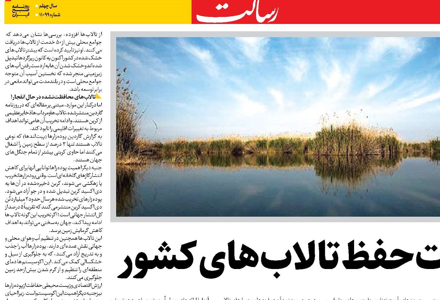 ضرورت حفظ تالاب‌های کشور