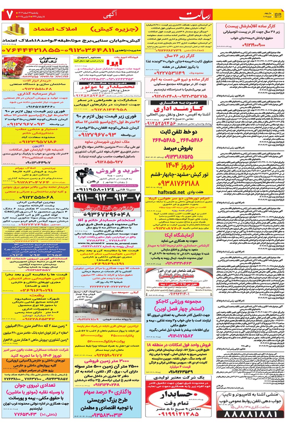 روزنامه تاریخ ۲۶ اسفند ۱۴۰۳
