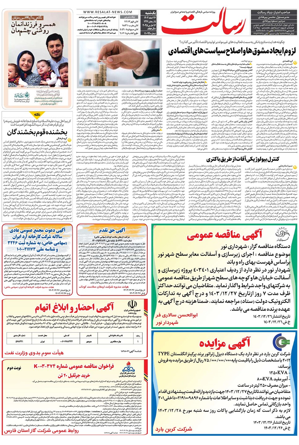 روزنامه تاریخ ۲۶ اسفند ۱۴۰۳