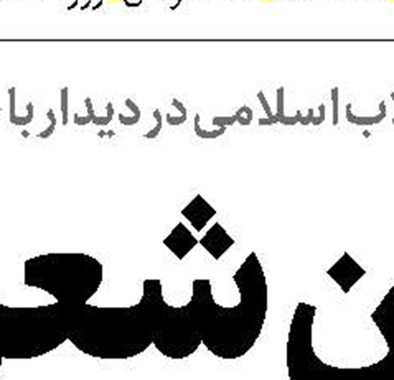زنگ خطر نابودی اقتصاد در لانه عنکبوت
