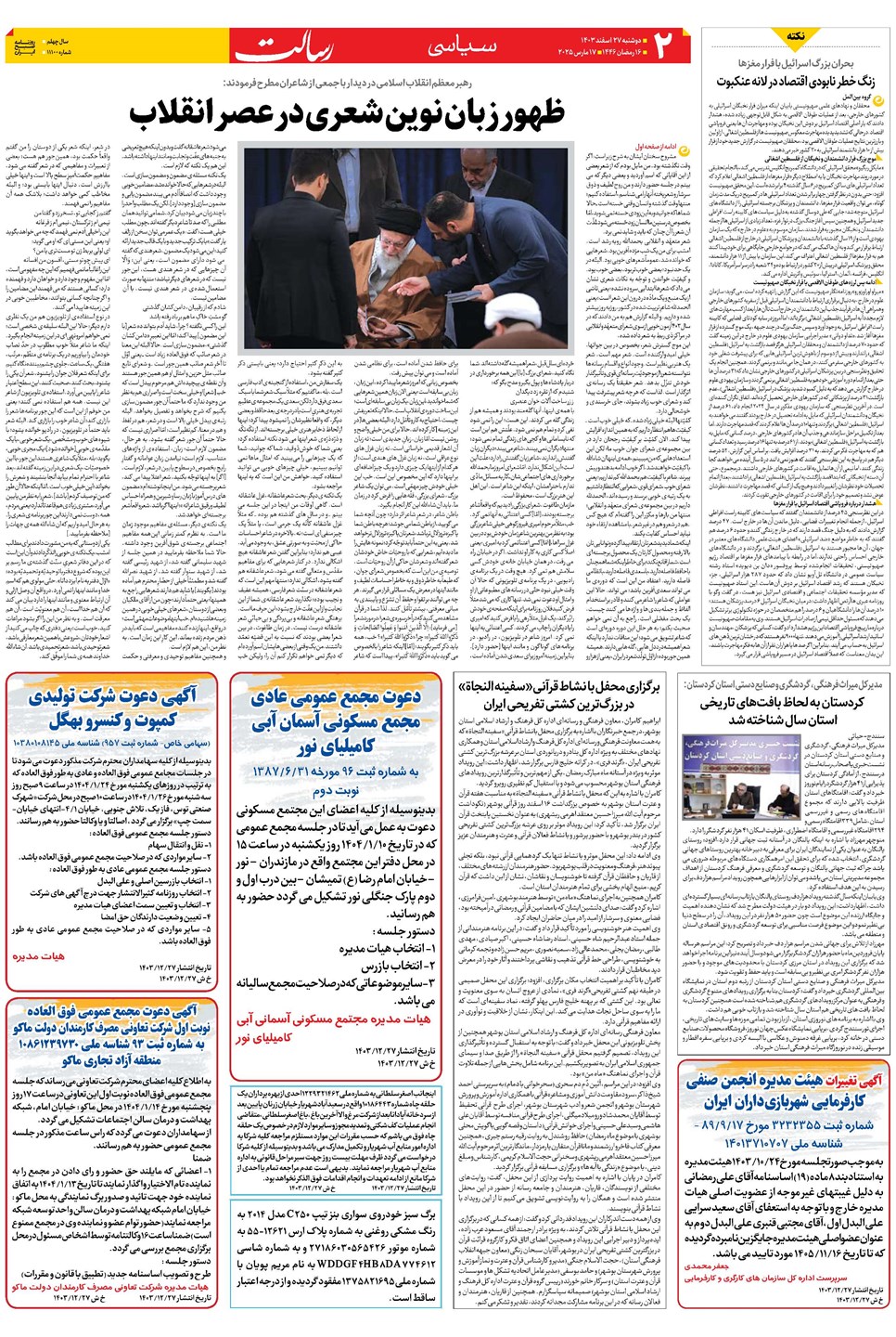 روزنامه تاریخ ۲۷ اسفند ۱۴۰۳