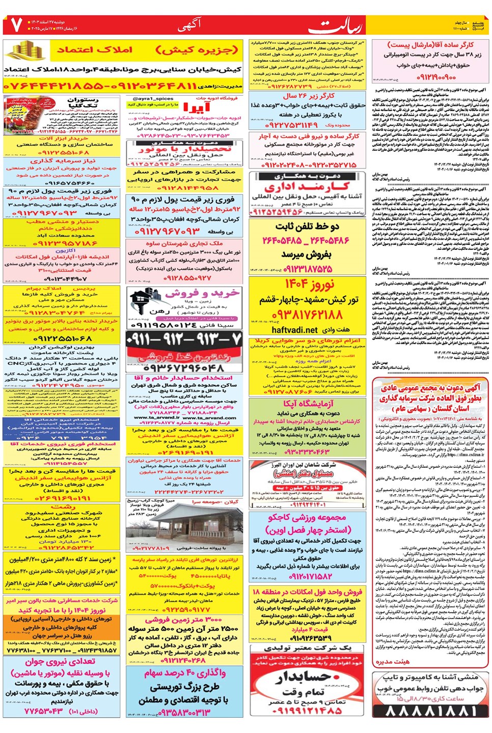 روزنامه تاریخ ۲۷ اسفند ۱۴۰۳