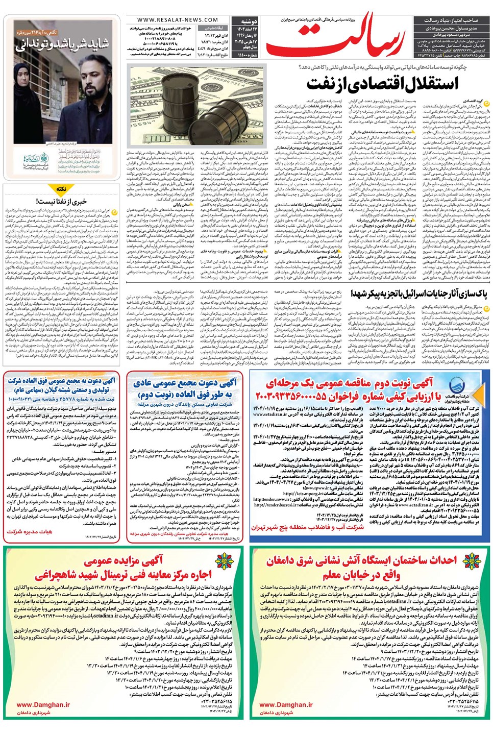 روزنامه تاریخ ۲۷ اسفند ۱۴۰۳