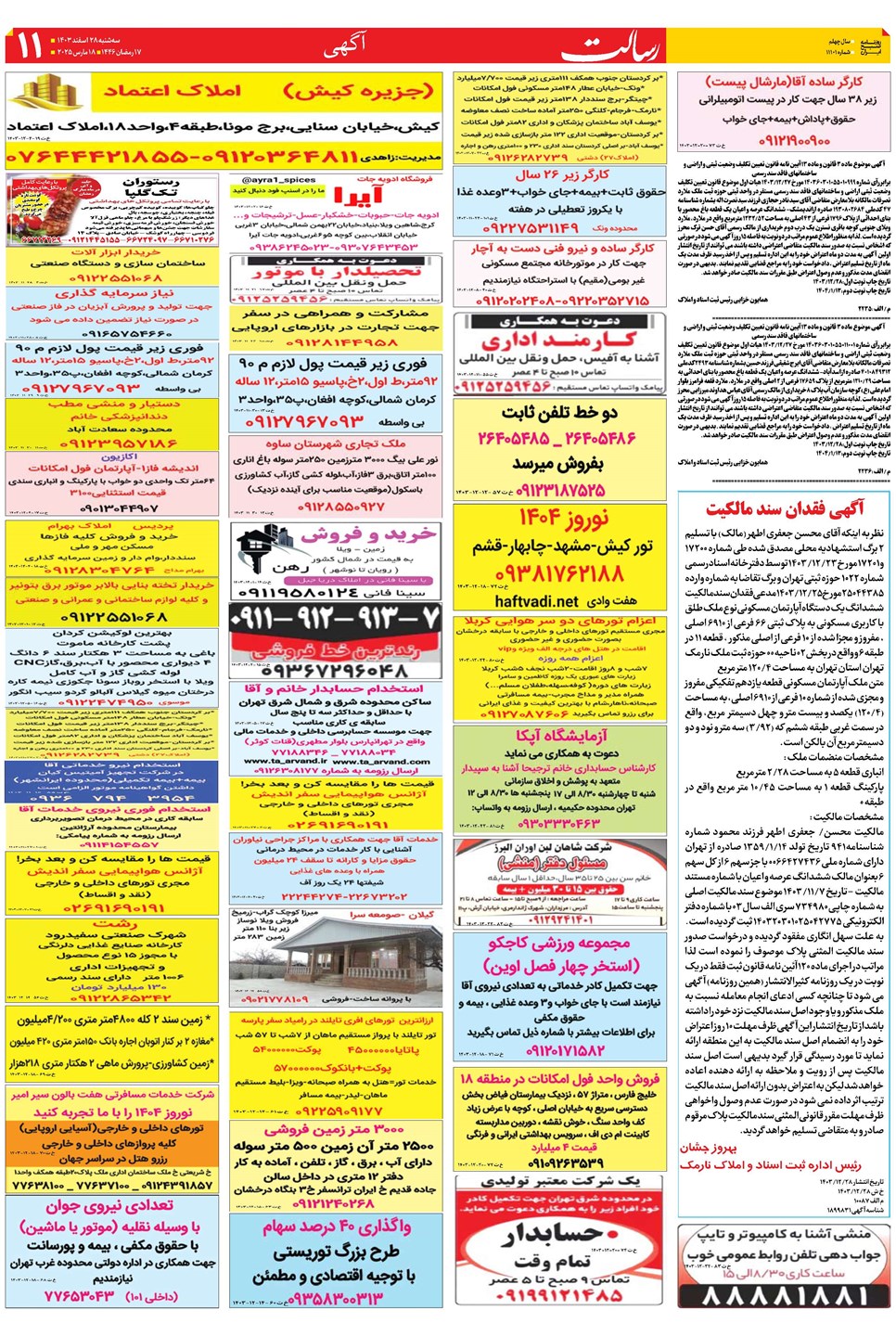 روزنامه تاریخ ۲۸ اسفند ۱۴۰۳