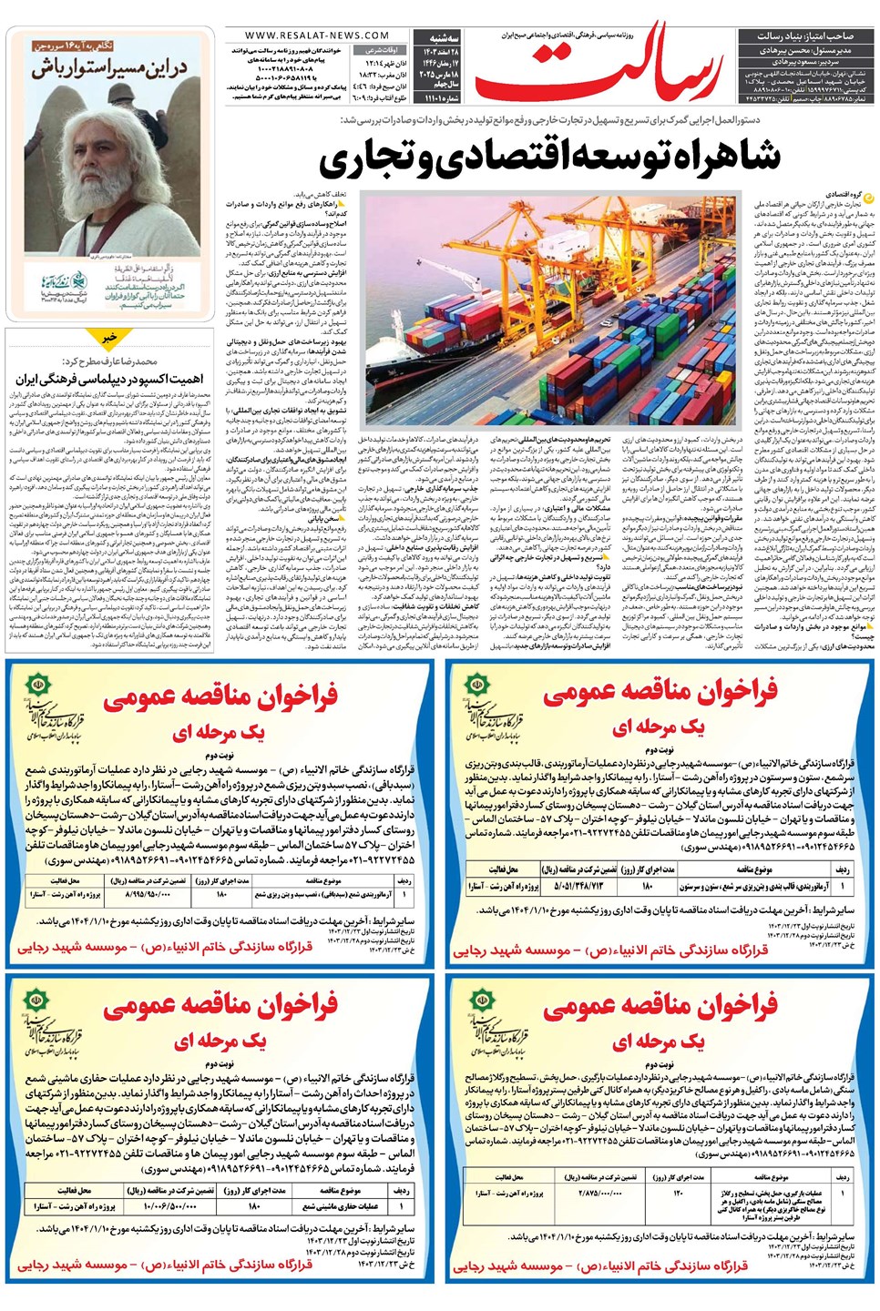 روزنامه تاریخ ۲۸ اسفند ۱۴۰۳