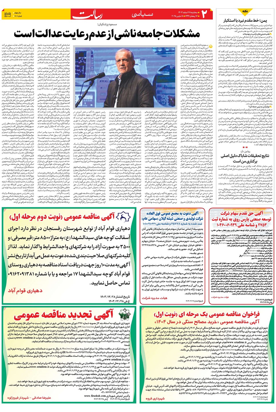 روزنامه تاریخ ۲۸ اسفند ۱۴۰۳