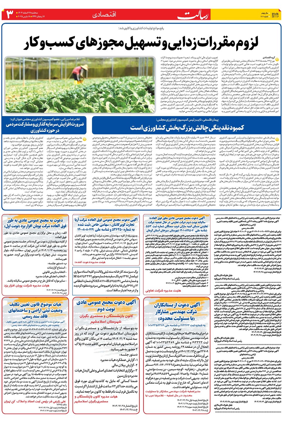روزنامه تاریخ ۲۸ اسفند ۱۴۰۳