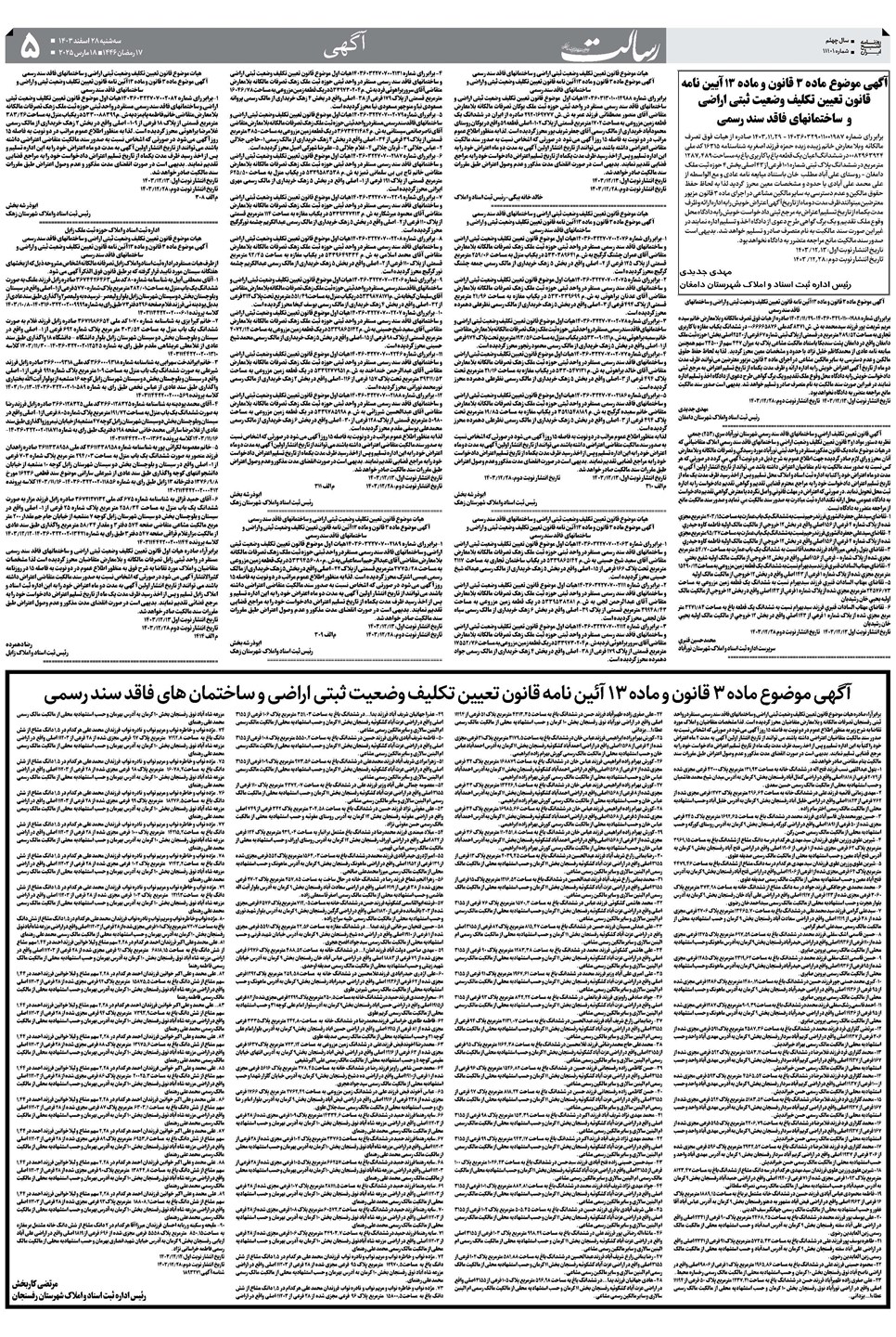 روزنامه تاریخ ۲۸ اسفند ۱۴۰۳