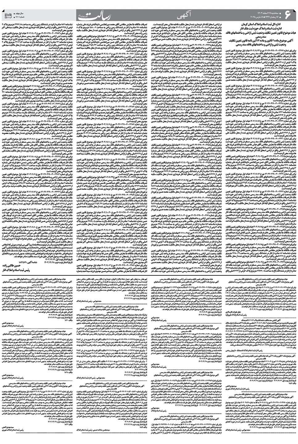 روزنامه تاریخ ۲۸ اسفند ۱۴۰۳