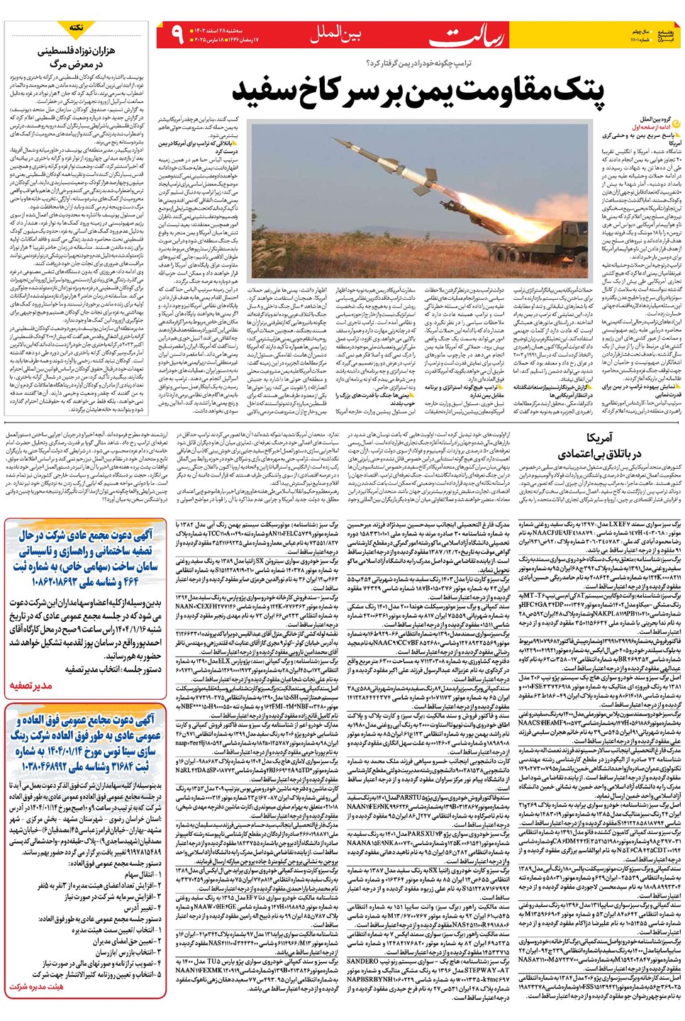 روزنامه تاریخ ۲۸ اسفند ۱۴۰۳