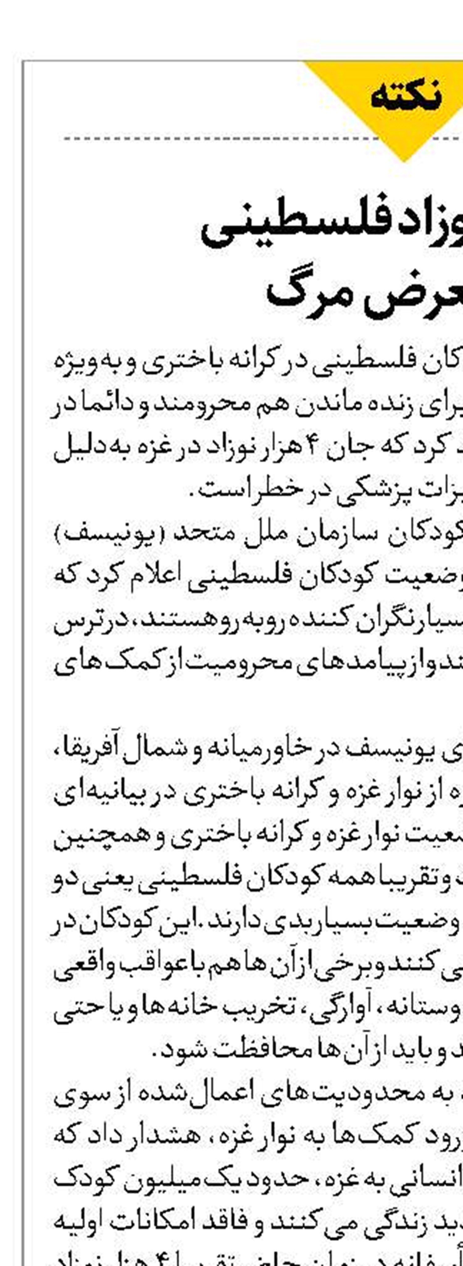 هزاران نوزاد فلسطینی  در معرض مرگ