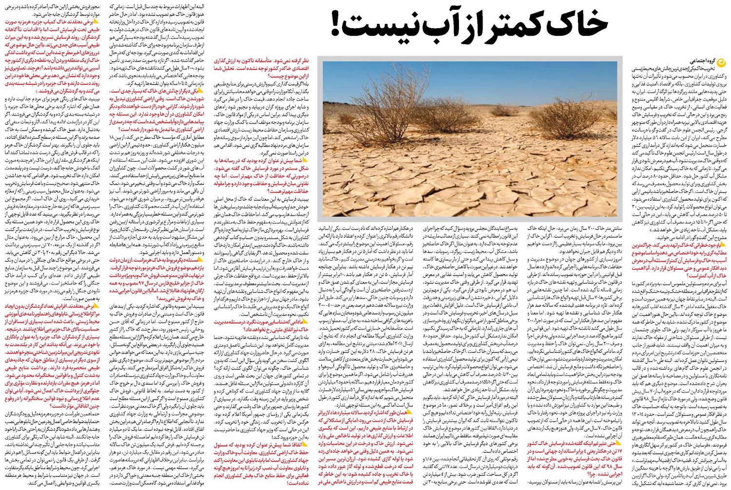 خاک کمتر از آب نیست!