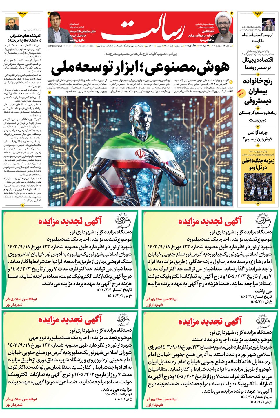 روزنامه تاریخ ۳ اردیبهشت ۱۴۰۴
