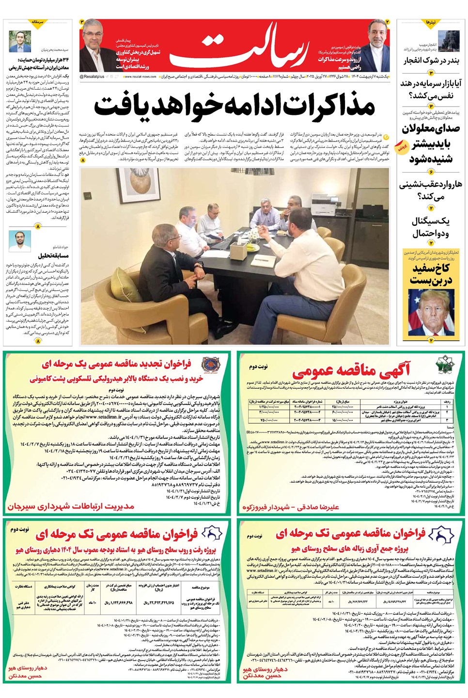 روزنامه تاریخ ۸ اردیبهشت ۱۴۰۴