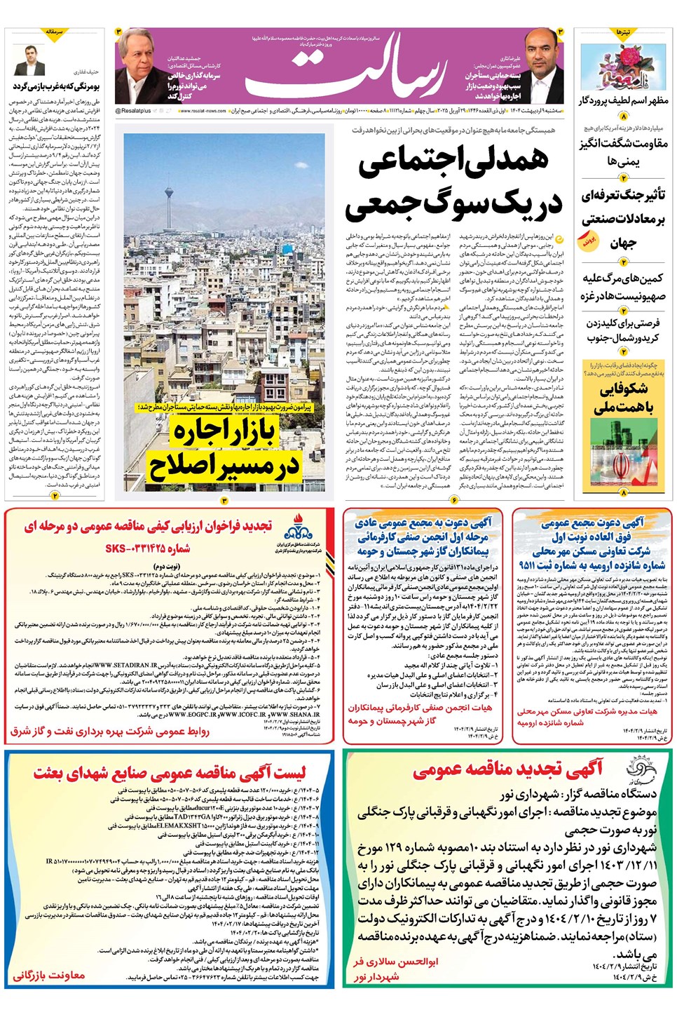 روزنامه تاریخ ۱۰ اردیبهشت ۱۴۰۴