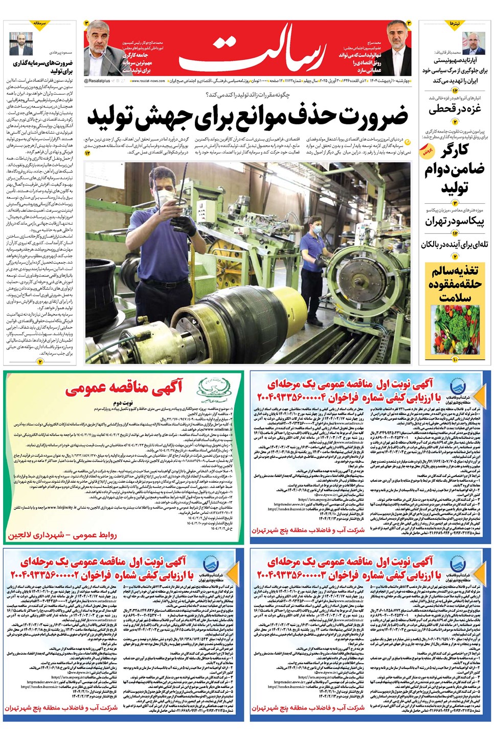 روزنامه تاریخ ۱۱ اردیبهشت ۱۴۰۴
