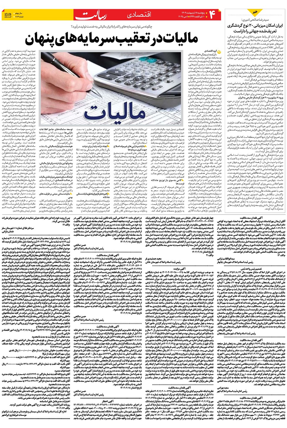 روزنامه تاریخ ۱۹ اردیبهشت ۱۴۰۴