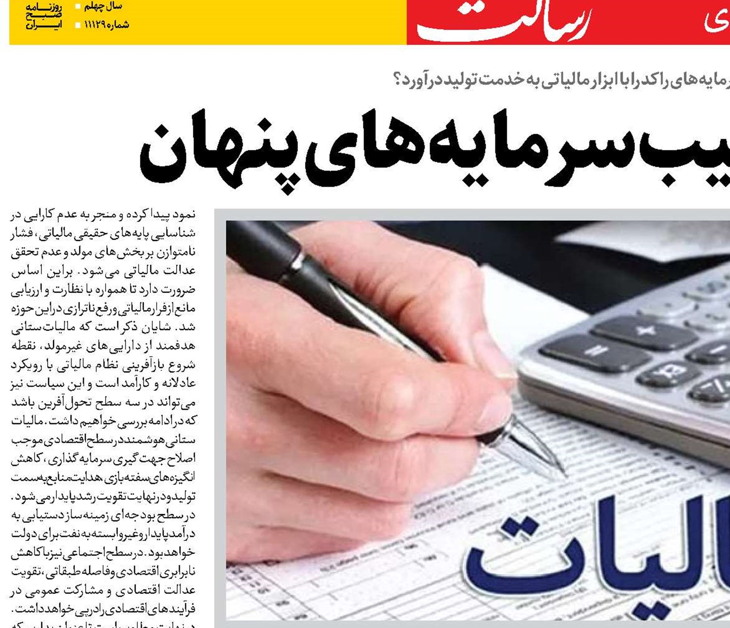 مالیات در تعقیب سرمایه‌های پنهان