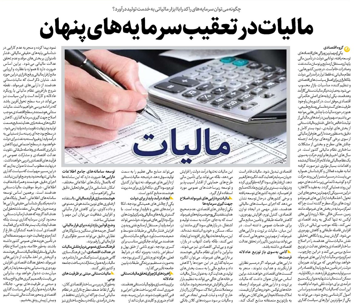 مالیات در تعقیب سرمایههای پنهان